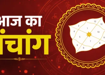 आज का पंचांग