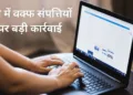 वक्फ संपत्तियों पर एक्शन