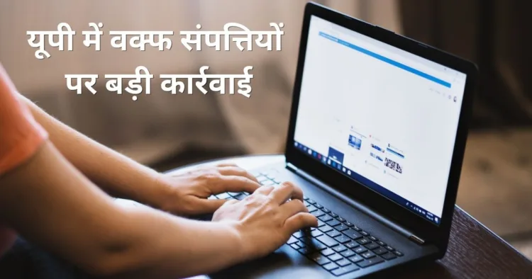 वक्फ संपत्तियों पर एक्शन