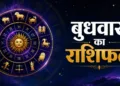 आज का राशिफल