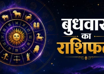 आज का राशिफल