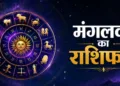 आज का राशिफल