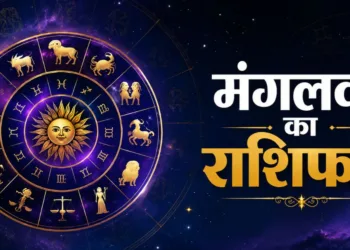 आज का राशिफल