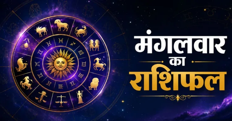 आज का राशिफल