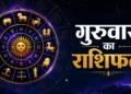आज का राशिफल