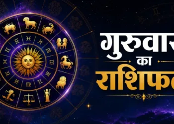 आज का राशिफल