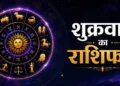 आज का राशिफल