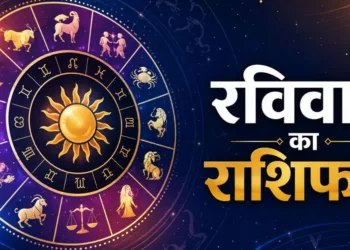 आज का राशिफल