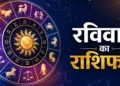 आज का राशिफल