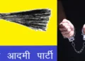 आम आदमी पार्टी के चुनाव चिह्न की बेअदबी का आरोप लगाया