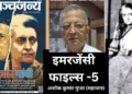 अशोक गुप्ता महाजन (इमजेंसी फाइल्स-5)
