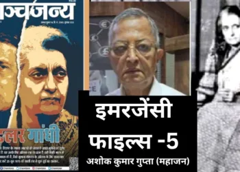 अशोक गुप्ता महाजन (इमजेंसी फाइल्स-5)