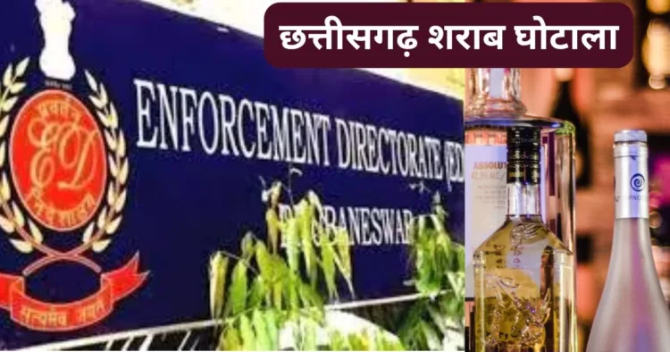 छत्तीसगढ़ शराब घोटाला