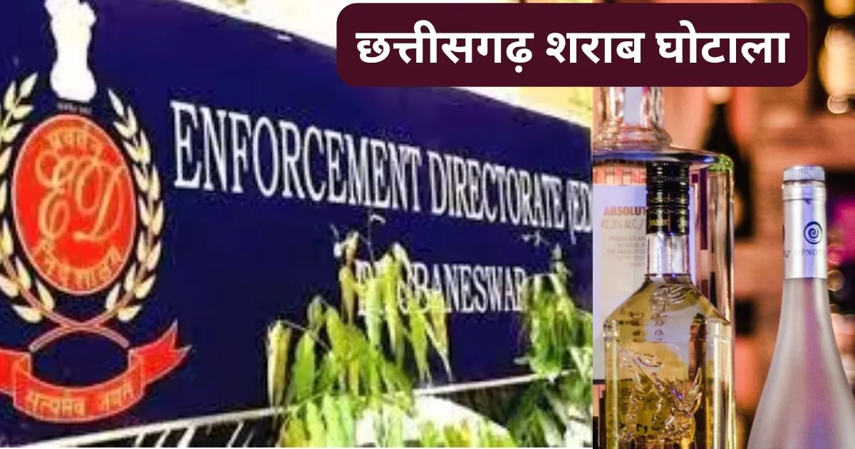 छत्तीसगढ़ शराब घोटाला: ईडी ने 1000 करोड़ से अधिक की संपत्तियां कुर्क की, गोवा का होटल वेस्टिन भी कुर्क