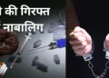 नाबालिगों को गिरफ्त में ले रहा ड्रग्स