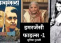 इमरजेंसी फाइल्स- सुमित्रा गुलाटी की आपबीती