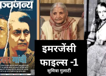 इमरजेंसी फाइल्स- सुमित्रा गुलाटी की आपबीती