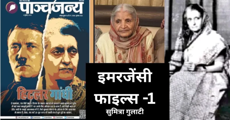 इमरजेंसी फाइल्स- सुमित्रा गुलाटी की आपबीती