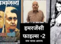 इमरजेंसी फाइल्स 2- (जय भारत आनन्दः