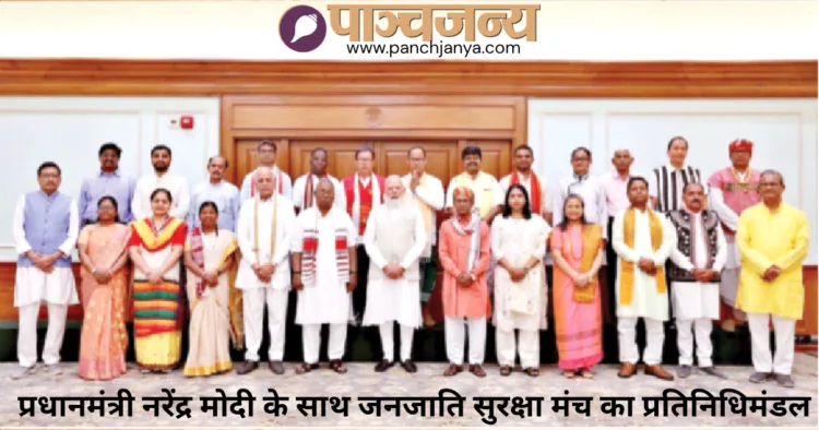 प्रधानमंत्री नरेंद्र मोदी के साथ जनजाति सुरक्षा मंच का प्रतिनिधिमंडल