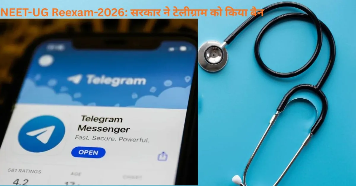 NEET-UG 2026 Re-Exam: सरकार ने टेलीग्राम पर लगाया अस्थायी प्रतिबंध, मैसेज एडिट फीचर भी बंद
