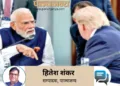 प्रधानमंत्री श्री नरेन्द्र मोदी और अमेरिका के राष्ट्रपति डोनाल्ड ट्रम्प