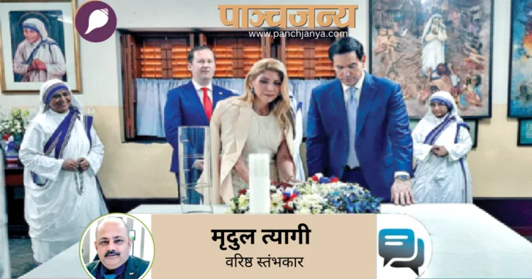 कोलकाता स्थित मिशनरीज ऑफ चैरिटी के मुख्यालय में मार्को रुबियो और उनकी पत्नी जेनेट डी. रुबियो