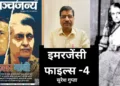 इमरजेंसी फाइल्स 4- सुरेश गुप्ता