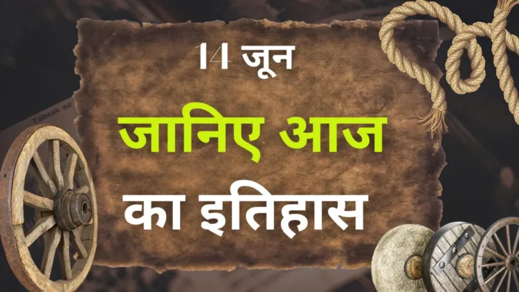 आज का इतिहास