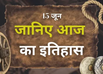 आज का इतिहास