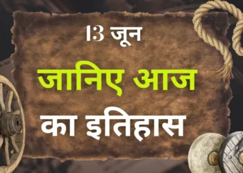 आज का इतिहास