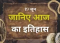 आज का इतिहास