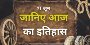 आज का इतिहास