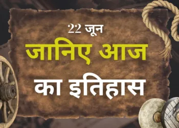 आज का इतिहास