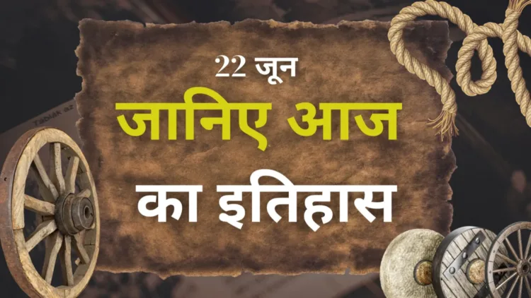 आज का इतिहास