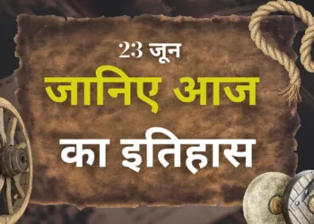 आज का इतिहास