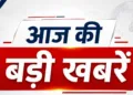 आज की ताजा खबरें
