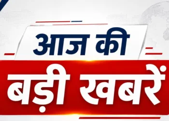 आज की ताजा खबरें
