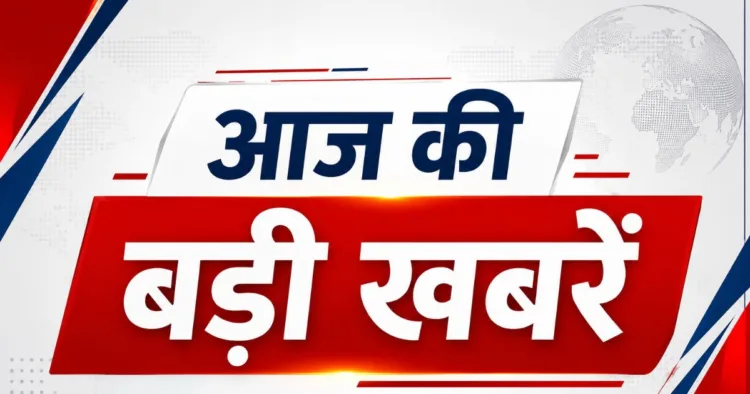 आज की ताजा खबरें