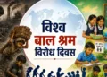 विश्व बाल श्रम विरोध दिवस