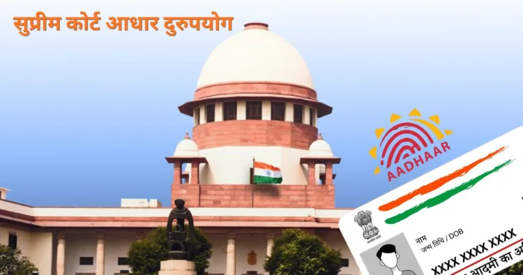 Supreme court Aadhar misuse