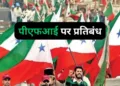प्रतिबंधित संगठन पीएफआई