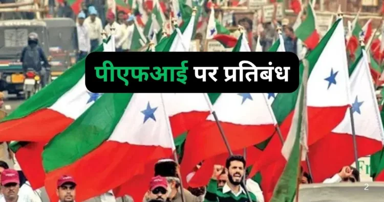 प्रतिबंधित संगठन पीएफआई