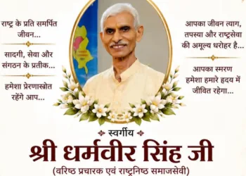 dehradun rss senio pracharak dharamveer ji shradhanjali sabha