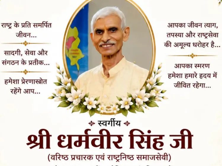 dehradun rss senio pracharak dharamveer ji shradhanjali sabha