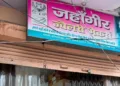जहांगीर की दुकान पर बीआईएस ने की कार्रवाई