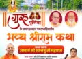 Gorakhnath Mandir Shri Ram Katha 2026 Gorakhpur CM Yogi Adityanath Acharya Shantanu Ji Maharaj Panchjanya