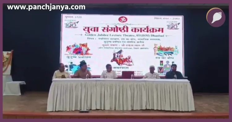 IIT ISM Dhanbad RSS Youth Seminar Shatabdi Varsh GJLT Auditorium Rakesh Lal Panch Parivartan Nation Building