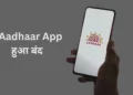 mAadhaar App हुआ बंद