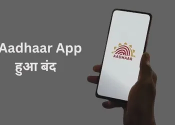 mAadhaar App हुआ बंद
